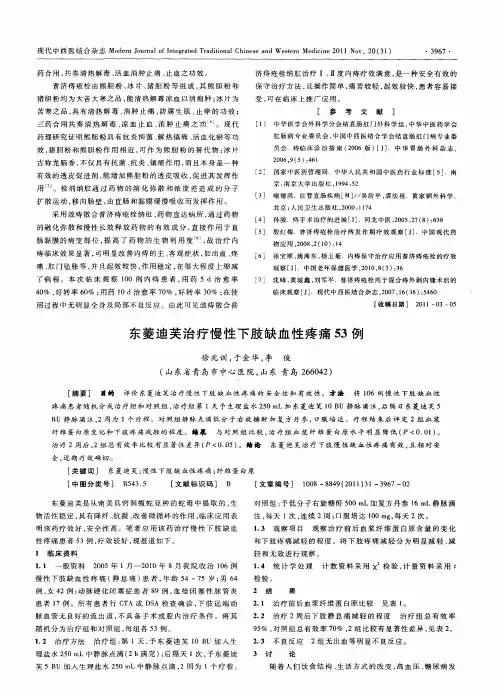 东菱迪芙治疗慢性下肢缺血性疼痛53例