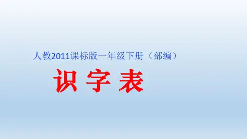 部编版一年级下册语文课件-识字表ppt上课用