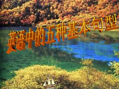 英语五大基本句型