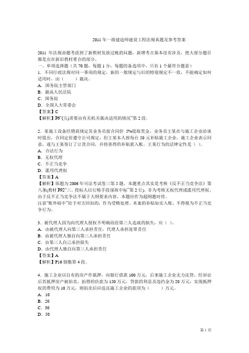 2011年一级建造师建设工程法规真题及参考答案