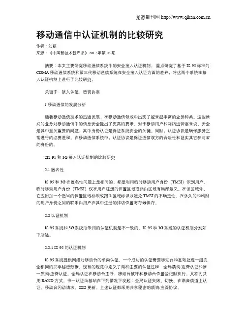 移动通信中认证机制的比较研究