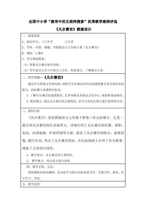 “教学中的互联网搜索”优秀教学案例评选——《《凡尔赛宫》教案设计