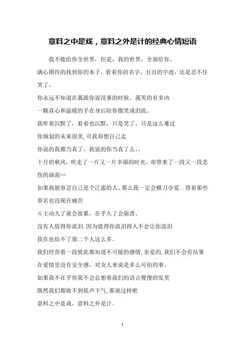 意料之中是戏,意料之外是计的经典心情短语