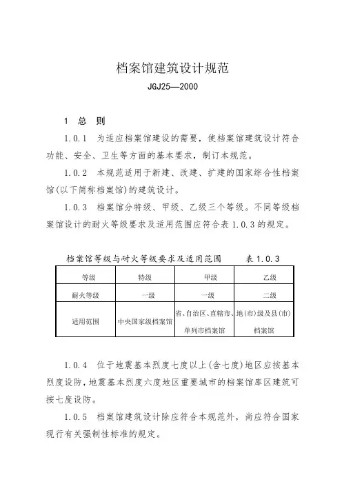 档案馆建筑设计规范_JGJ25-2000