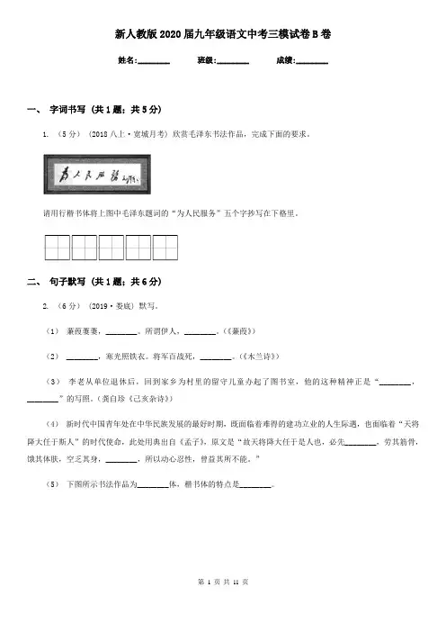 新人教版2020届九年级语文中考三模试卷B卷