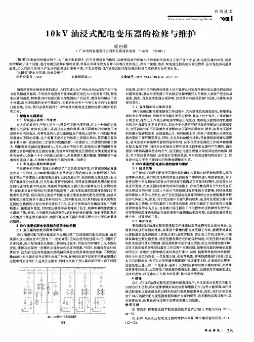 1OkV油浸式配电变压器的检修与维护