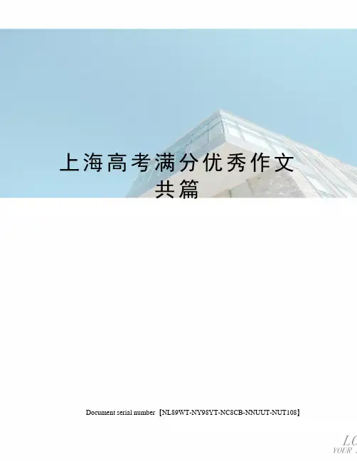 上海高考满分优秀作文共篇完整版
