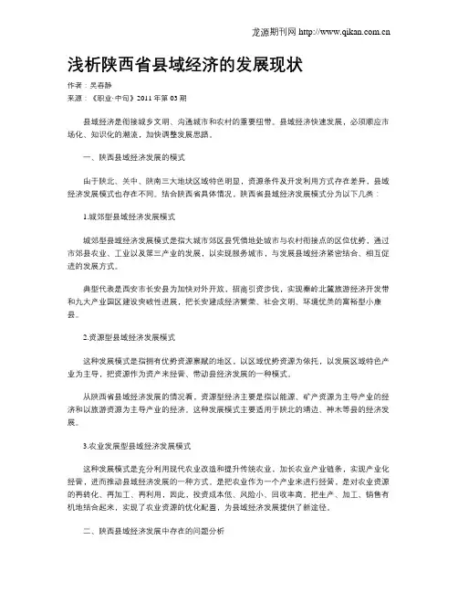 浅析陕西省县域经济的发展现状