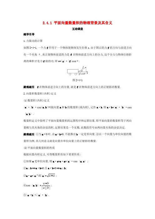 高中数学 第二章 平面向量 2.4 平面向量的数量积 2.4.1 平面向量数量积的物理背景及其含义互