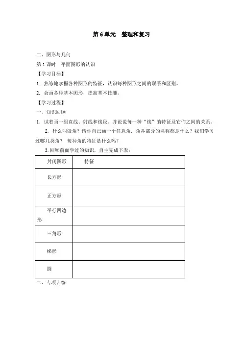 小学六年级数学《第1课：  平面图形的认识》教学设计