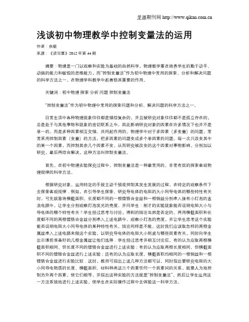 浅谈初中物理教学中控制变量法的运用