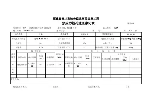 预应力筋孔道压浆记录