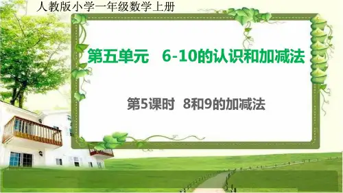 人教版小学一年级数学上册第五单元5.5《8和9的加减法》课件