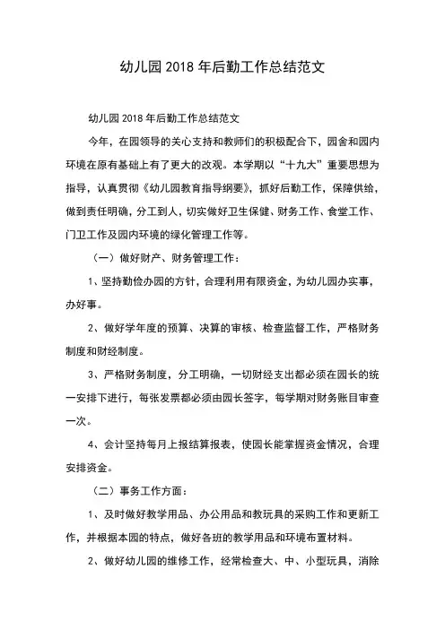 幼儿园2018年后勤工作总结范文