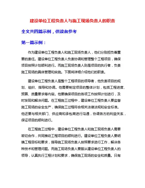 建设单位工程负责人与施工现场负责人的职责