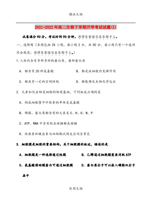 2021-2022年高二生物下学期开学考试试题(I)