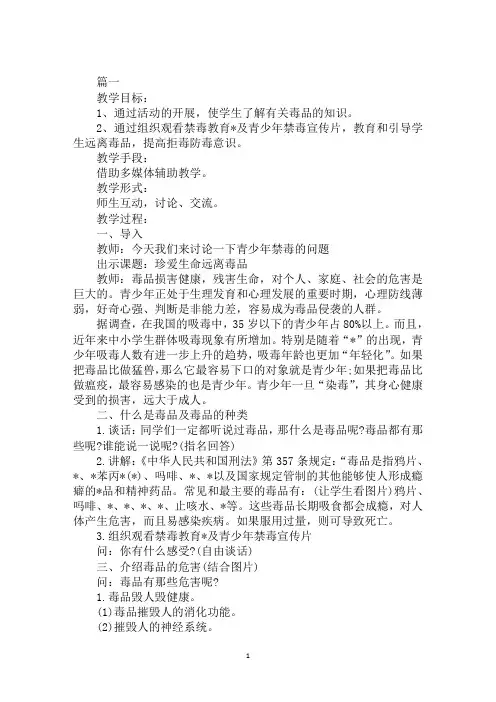 2020年禁毒教育主题班会教案范文合集