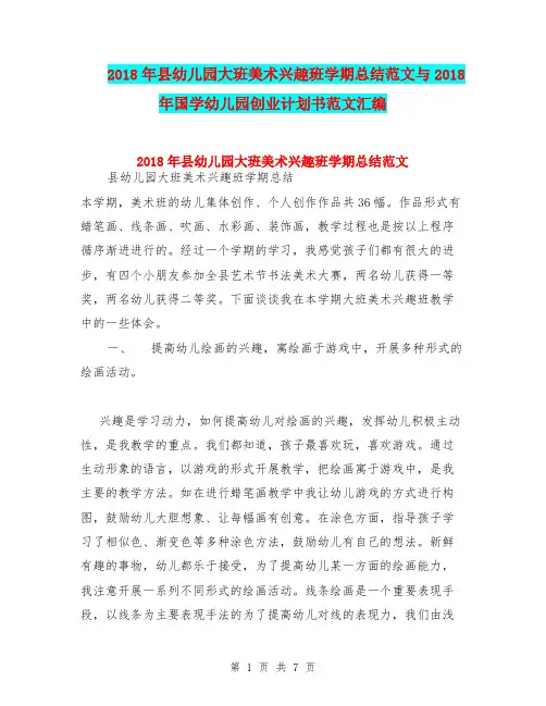 2018年县幼儿园大班美术兴趣班学期总结范文与2018年国学幼儿园创业计划书范文汇编