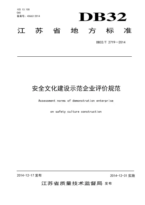 安全文化建设示范企业评价规范