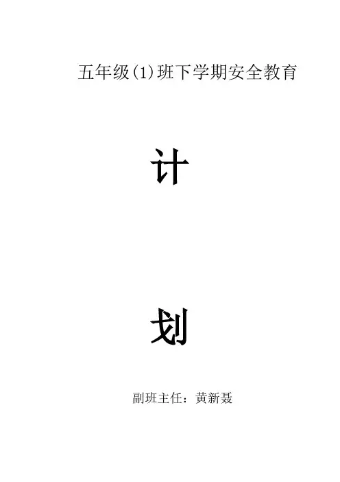 五年级(1)班安全教育工作计划