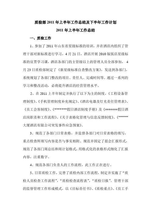 酒店质检部工作总结doc