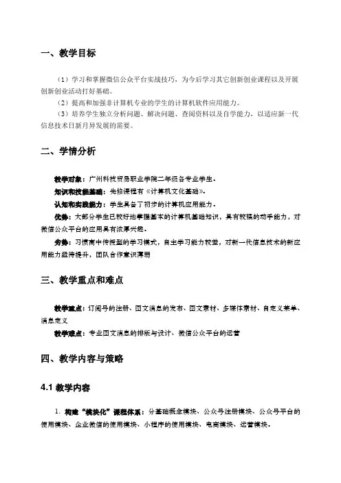 微信公众平台应用教学设计