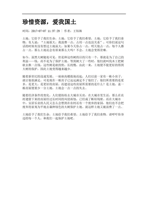 珍惜资源,爱我国土.
