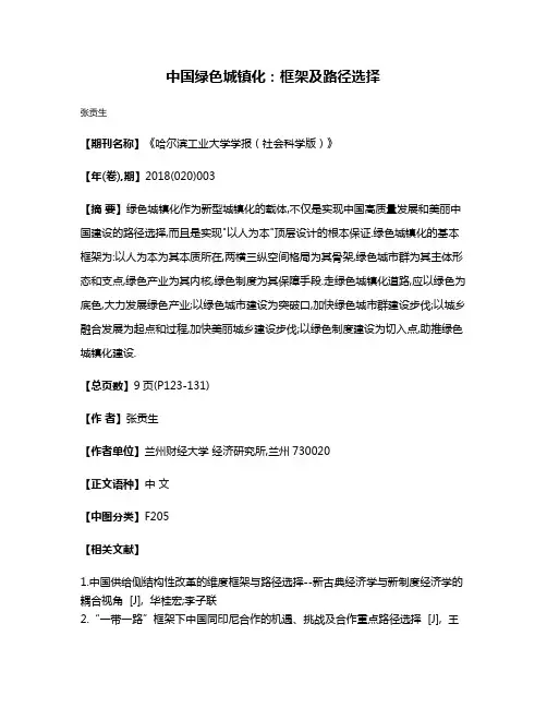 中国绿色城镇化:框架及路径选择