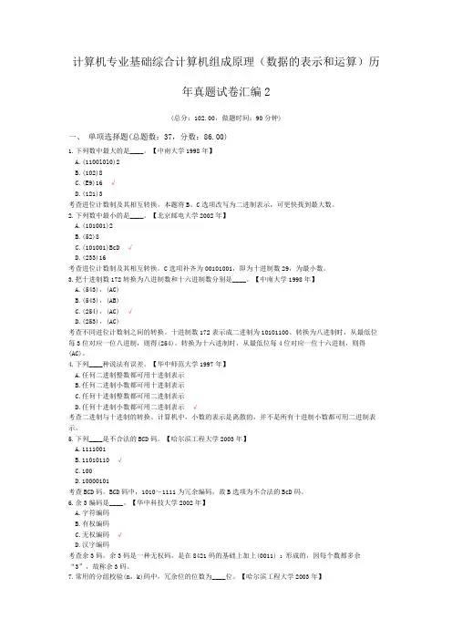 计算机专业基础综合计算机组成原理(数据的表示和运算)历年真题试卷汇编2