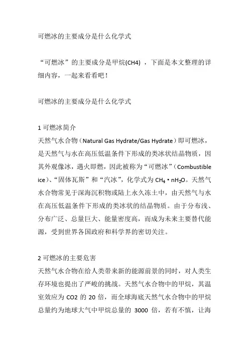 可燃冰的主要成分是什么化学式
