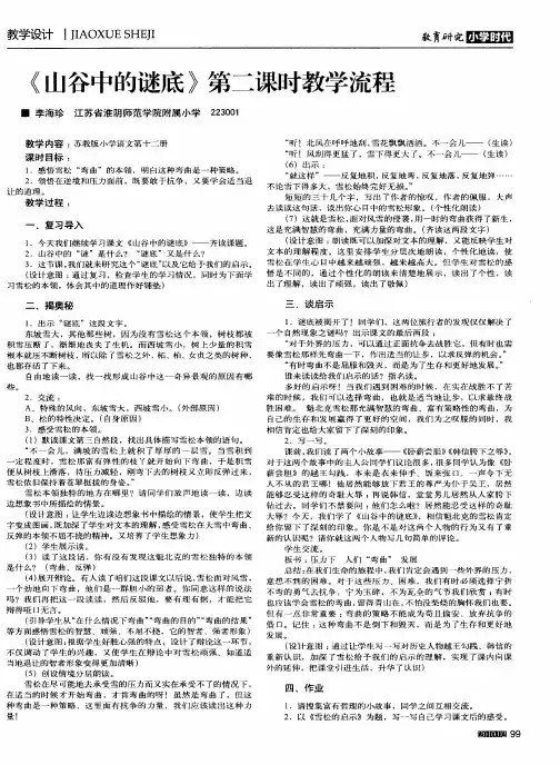 《山谷中的谜底》第二课时教学流程