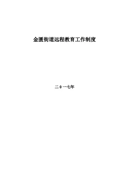 远程教育工作制度