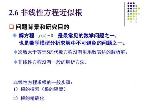 2.6非线性方程近似根