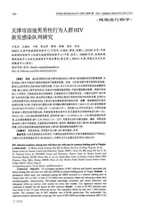 天津市浴池男男性行为人群HIV新发感染队列研究要点