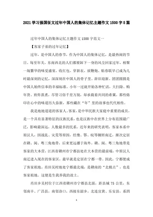 2021学习强国征文过年中国人的集体记忆主题作文1500字5篇