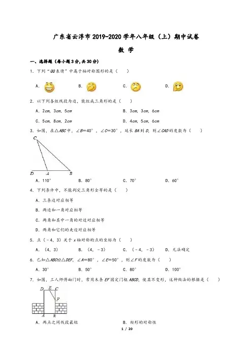 广东省云浮市2019-2020学年八年级上期中考试数学试题(含答案解析)