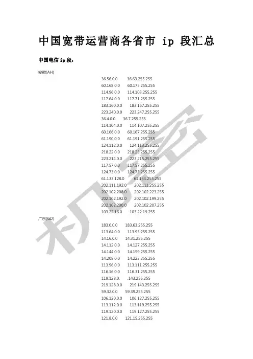 中国宽带运营商各省市ip段汇总