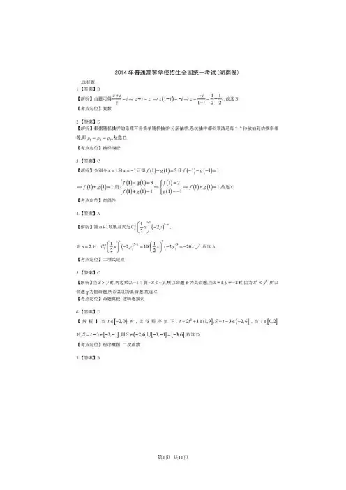 2014年高考理科数学【湖南】卷试题与答案