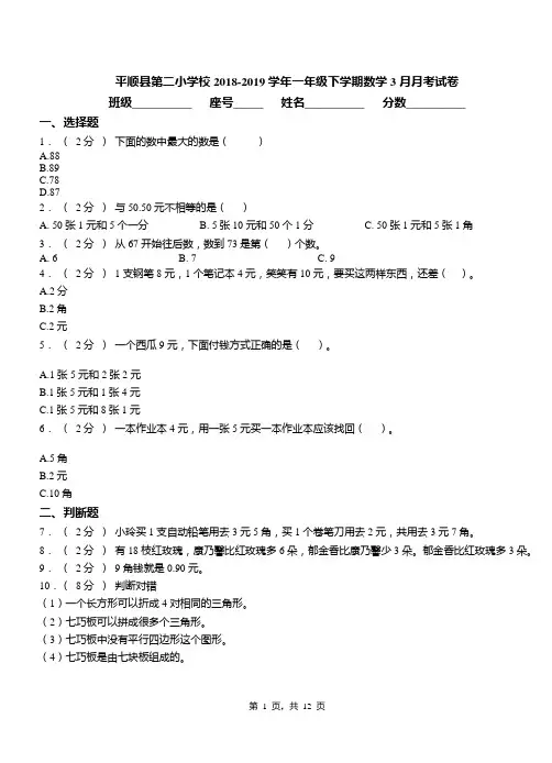 平顺县第二小学校2018-2019学年一年级下学期数学3月月考试卷