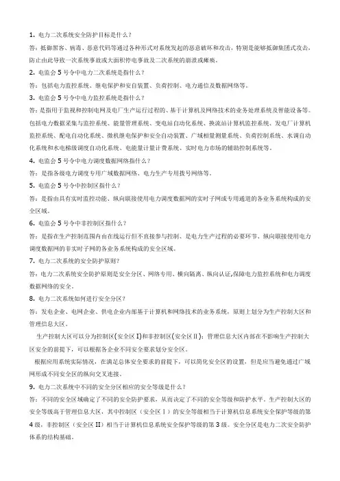 电力二次系统安全一百题
