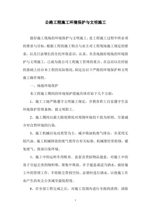 公路工程施工环境保护与文明施工