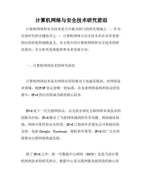 计算机网络与安全技术研究前沿