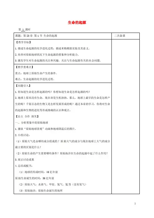 江苏省八年级生物下册 第23章 第1节 生命的起源(第1课