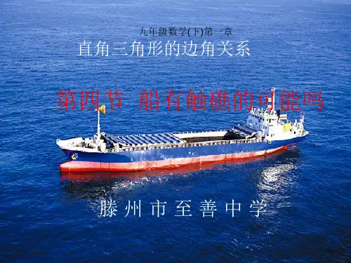 《船有触礁的危险吗》PPT课件