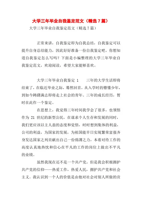 大学三年毕业自我鉴定范文(精选7篇)