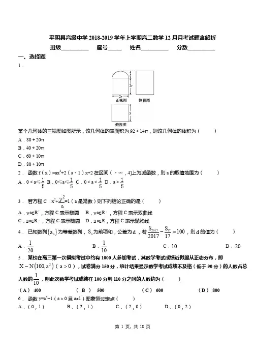 平阴县高级中学2018-2019学年上学期高二数学12月月考试题含解析