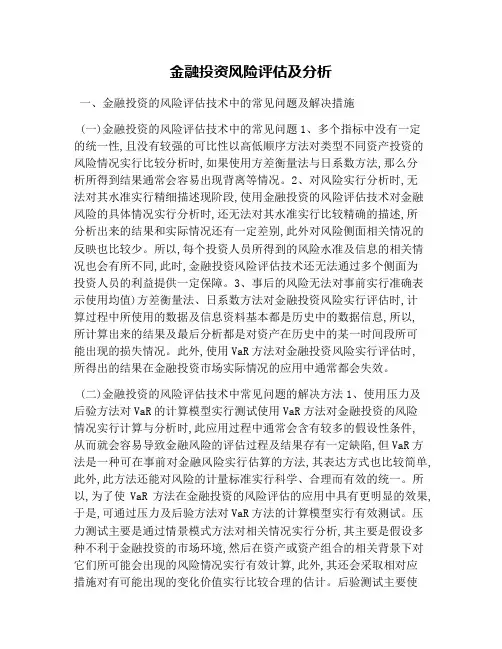 金融投资风险评估及分析