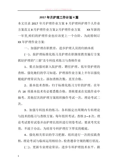 2017年月护理工作计划4篇