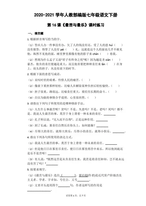 2020-2021学年七年级语文部编版下册第16课《最苦与最乐》课时练习