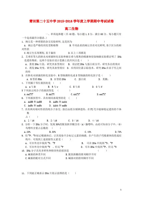 福建省莆田市第二十五中学2015_2016学年高二生物上学期期中试题